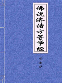 《佛说济诸方等学经一卷》-晋月氏三藏竺法护