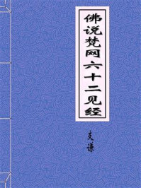 《佛说梵网六十二见经》-吴月支优婆塞支谦