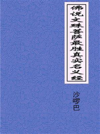 《佛说文殊菩萨最胜真实名义经》-大元三藏沙门沙啰巴