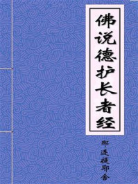 《佛说德护长者经》-隋天竺三藏那连提耶舍