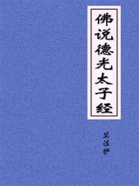 《佛说德光太子经》-西晋月氏国三藏竺法护