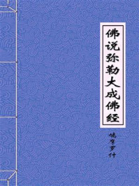 《佛说弥勒大成佛经》-姚秦龟兹国三藏鸠摩罗什