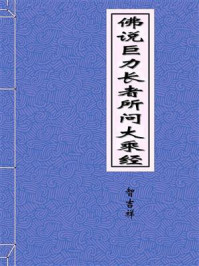 《佛说巨力长者所问大乘经》-智吉祥