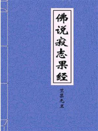 《佛说寂志果经》-东晋西域沙门竺昙无兰