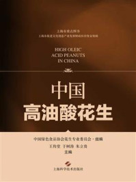 《中国高油酸花生》-中国绿色食品协会花生专业委员会