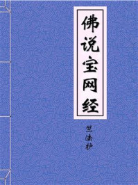 《佛说宝网经》-西晋月氏三藏竺法护