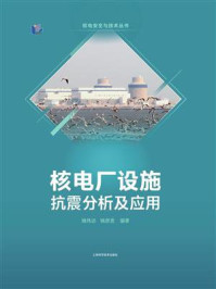 《核电厂设施抗震分析及应用》-姚伟达