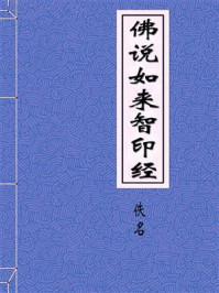 《佛说如来智印经》-佚名