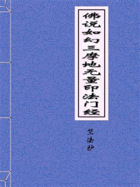 《佛说如幻三摩地无量印法门经》-西晋竺法护