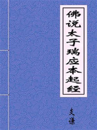 《佛说太子瑞应本起经》-吴月支优婆塞支谦