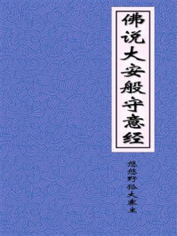 《佛说大安般守意经》-悠悠野狐大寨主