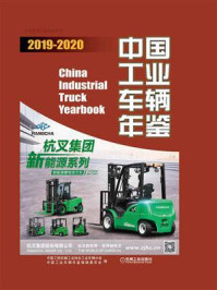 《中国工业车辆年鉴（2019—2020）》-中国工程机械工业协会工业车辆分会