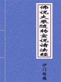 《佛说大乘随转宣说诸法经》-宋三藏沙门绍德