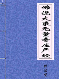 《佛说大乘无量寿庄严经》-宋释法贤