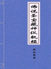 《佛说圣宝藏神仪轨经》-频伽精舍