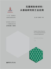 《石墨烯粉体材料：从基础研究到工业应用》-侯士峰