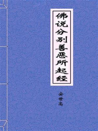 《佛说分别善恶所起经》-后汉安息国三藏安世高