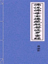 《佛说佛母宝德藏般若波罗蜜经》-明教大师臣法贤