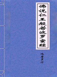 《佛说仁王般若波罗蜜经》-鸠摩罗什