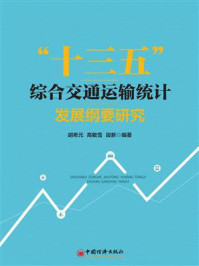 《“十三五”综合交通运输统计发展纲要研究》-胡希元