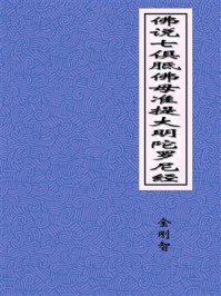 《佛说七俱胝佛母准提大明陀罗尼经》-唐天竺三藏金刚智