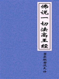 《佛说一切法高王经》-瞿昙般若流支