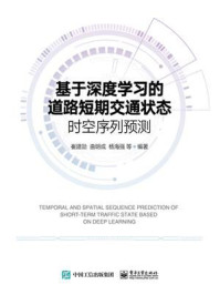 《基于深度学习的道路短期交通状态时空序列预测》-崔建勋