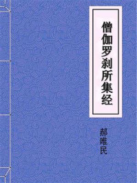 《僧伽罗刹所集经》-郝唯民