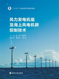 《风力发电机组及海上风电机群控制技术》-王冰