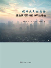 《城市大气颗粒物重金属污染特征与风险评估》-李慧明
