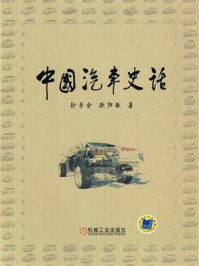 《中国汽车史话》-徐秉金