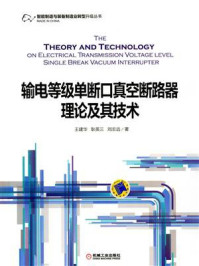《输电等级单断口真空断路器理论及其技术》-王建华