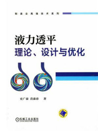 《液力透平理论、设计与优化》-史广泰