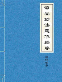 《添品妙法莲华经序》-三藏阇那崛多共笈多