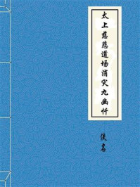 《太上慈悲道场消灾九幽忏》-佚名