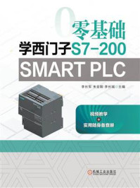 《零基础学西门子S7-200 SMART PLC》-李长军