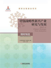 《中国战略性新兴产业研究与发展：增材制造》-左世全