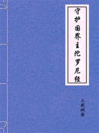 《守护国界主陀罗尼经》-唐罽宾国三藏般若