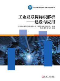 《工业互联网标识解析：建设与应用》-中国信息通信研究院西部分院