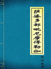 《萨婆多部毗尼摩得勒伽》-僧伽跋摩