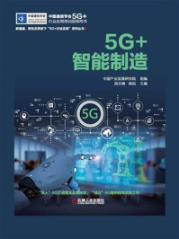 《5G+智能制造》-中国产业发展研究院