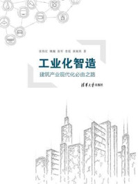 《工业化智造：建筑产业现代化必由之路》-张伟宏