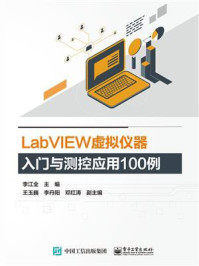 《LabVIEW虚拟仪器入门与测控应用100例》-李江全