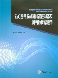 《ZnO基气敏材料的调控制备及其气体传感应用》-郭威威