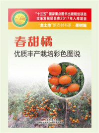 《春甜橘优质丰产栽培彩色图说》-曾令达