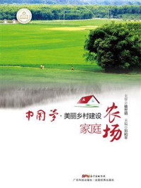 《中国梦·美丽乡村建设：家庭农场》-刘和平