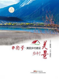 《中国梦·美丽乡村建设：乡村美景》-胡秋红