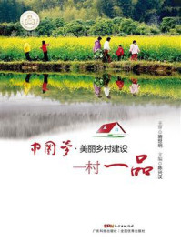 《中国梦·美丽乡村建设：一村一品》-陈兴汉