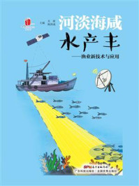 《河淡海咸水产丰：渔业新技术与应用》-关歆