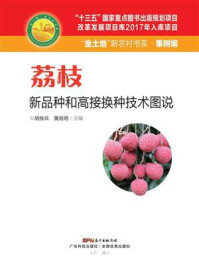 《荔枝新品种和高接换种技术图说》-胡桂兵